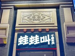 门面-蛙蛙叫干锅年代(簋街总店)