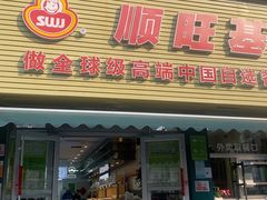 -顺旺基(和睦店)