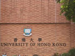 -香港大学