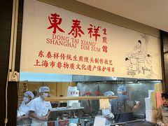 -东泰祥生煎馆(重庆北路店)