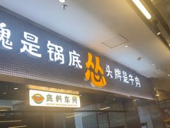 -怂火锅厂(海口国贸店)