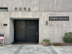 -贰捌零叁精致料理(钱湖店)