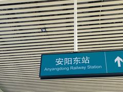-安阳东站