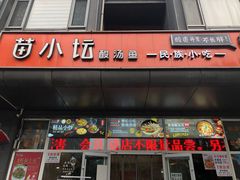 -苗小坛酸汤鱼(酒仙桥店)