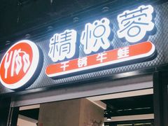 门面-精悦蓉(正大乐城店)