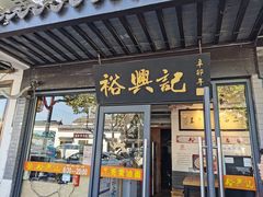 -裕兴记·三虾面(西北街总店)