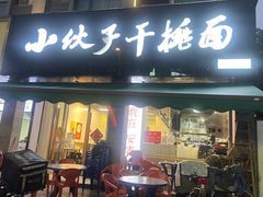 -梅溪·小伙子干挑面(安吉总店)