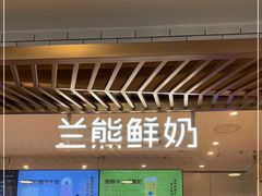 门面-兰熊鲜奶(西直门凯德mall店)