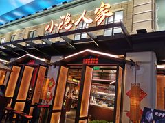 门面-小隐人家(乐松店)