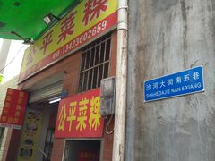 门面-公平菜粿(沙河店)
