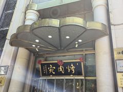 -烤肉宛饭庄(南礼士路店)