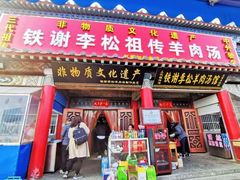 -铁谢李松祖传羊肉汤馆