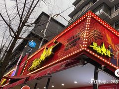门面-冒椒火辣(奎星楼街店)