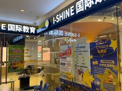 -I-Shine英语国际教育(御桥张江中心)