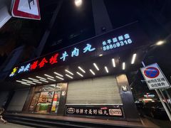 -福合埕牛肉火锅(长平国新店)