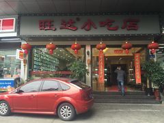门面-旺达·福州菜(正大广场店)