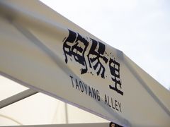 -景德镇陶阳里历史文化旅游区