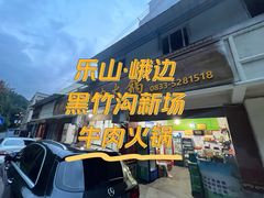 -黑竹沟新场牛肉火锅