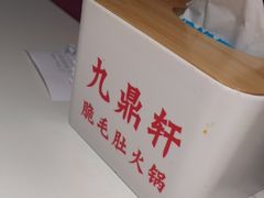 -九鼎轩脆毛肚火锅(三钢里店)