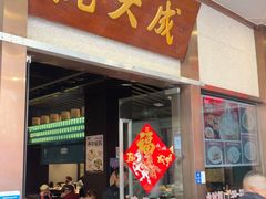 -沈大成(南京东路店)