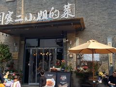 -周家二小姐的菜(西津渡店)