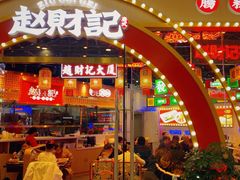 门面-赵财记·肠粉·煲仔饭(九龙城店)