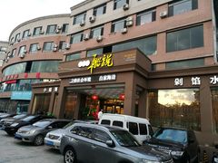门面-老虎滩船说·海胆水饺·大连海鲜(老虎滩店)