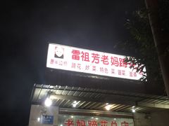 门面-雷祖芳老妈蹄花店