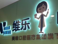 -维乐口腔医院(星海湾分院)