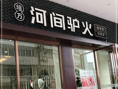 门面-培万河间驴火•驴肉火锅(东平店)
