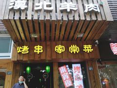 门面-福宝漠北·牛羊肉(广埠屯店)