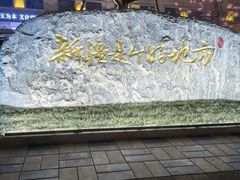 -君邦火锅(新疆大厦店)
