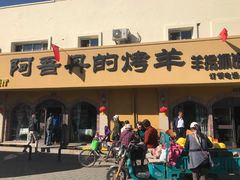 -阿吾丹的烤羊·新疆菜·抓饭·拌面(乌尔禾店)