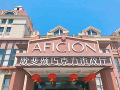 -歌斐颂巧克力小镇