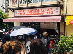 -世记咖啡(氹仔外卖店)