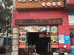 门面-遵义米粉川菜馆(木渎镇店)