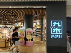 -九木杂物社(恒隆广场店)