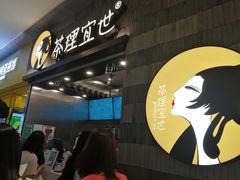 -茶理宜世(岭南站NOVA店)