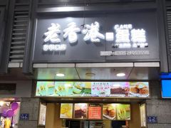 -麦斯晨菲老香港蛋糕(东街店)