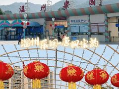 -温州乐园