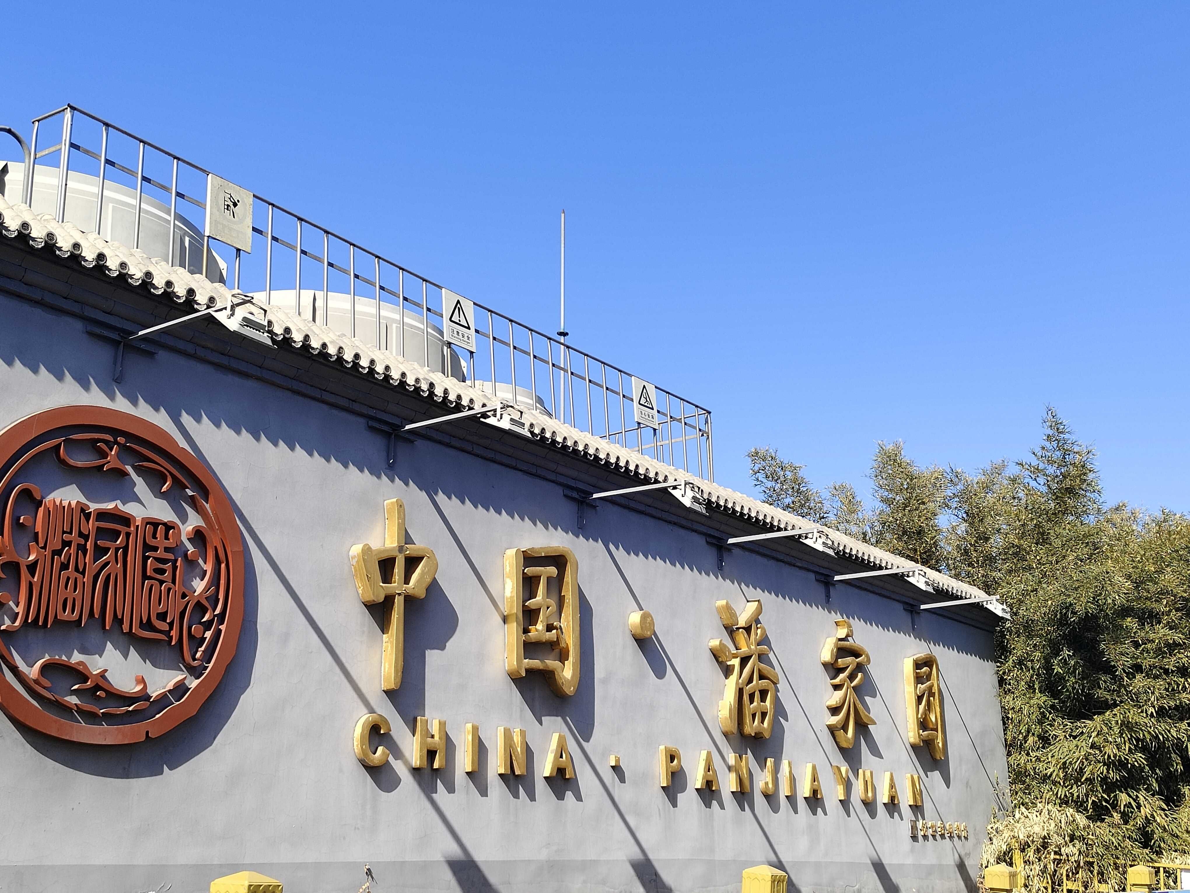潘家园