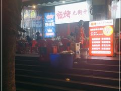 -夜烤·宜宾烧烤(回龙湾店)