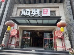 -顺兴老茶馆·精品川菜(世纪城店)