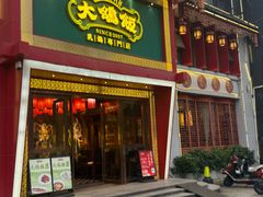 -大鸽饭(马王堆店)
