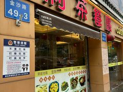 -金利茶餐厅(中船汇店)