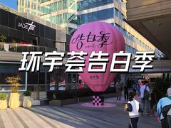 -中海环宇荟