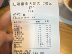 -红姐重庆火锅(曙光路店)