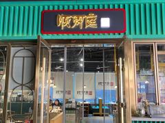 -顺卿庭·广东顺德菜(夫子庙水游城店)