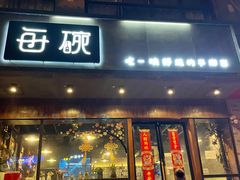 -每碗面馆(新鸿安大厦店)