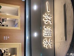 -一杯潮茶·专注潮汕茶饮(朝阳庄店)